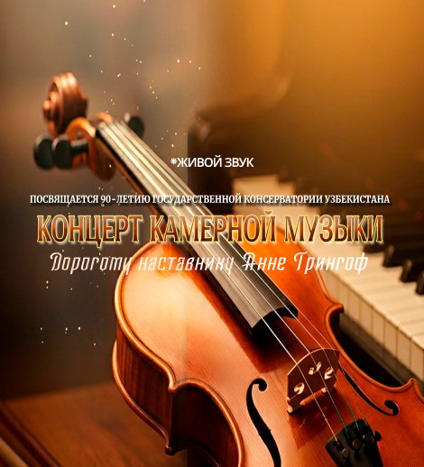Концерт камерной музыки