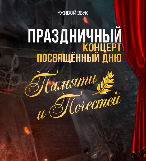 Театрализованный концерт ко Дню Памяти Почестей