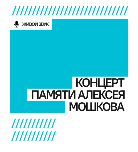 Концерт памяти Алексея Мошкова