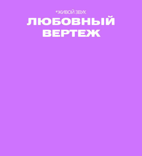 Любовный вертеж