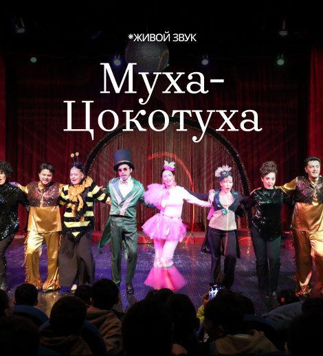 Муха Цокотуха