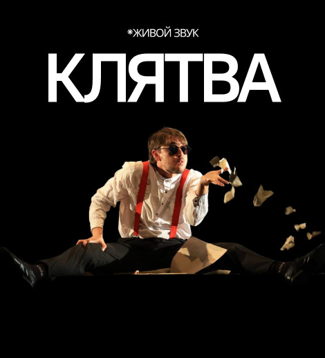 "Клятва"
