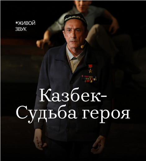 Казбек: Судьба героя