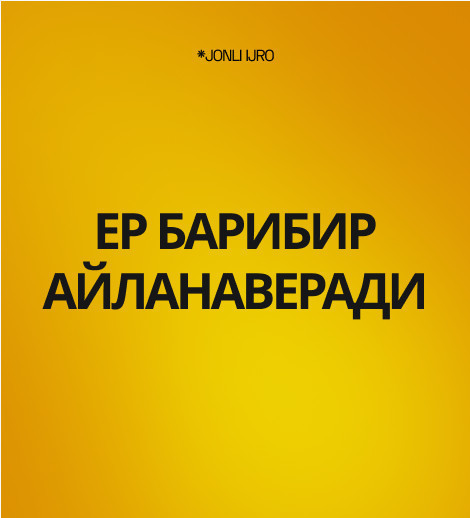 ЕР БАРИБИР АЙЛАНАВЕРАДИ