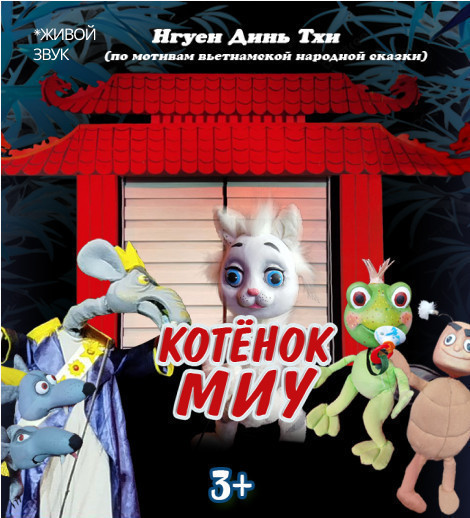 Котенок Миу