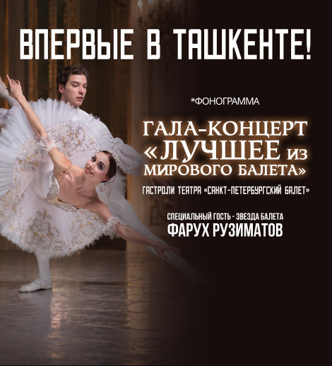 Гала - Концерт " Лучшее  из мирового балета "