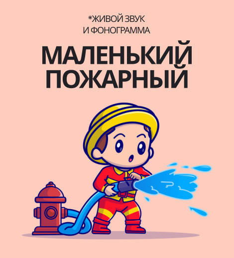 Маленький пожарный