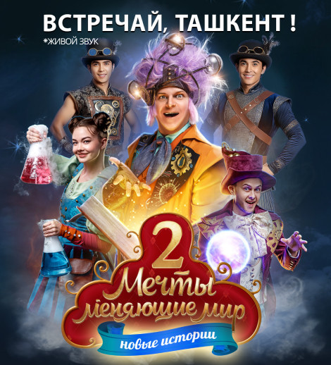 «Мечты, меняющие мир 2: В поисках призвания»