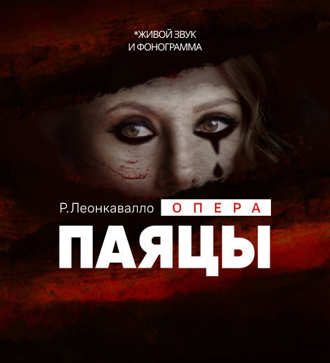 Р. Леонкавалло "Паяцы" опера