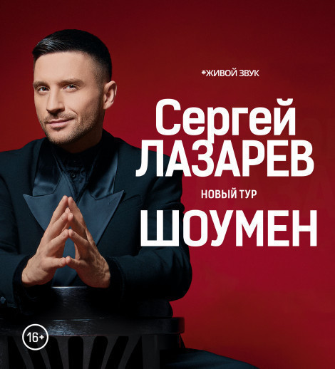 Сергей Лазарев