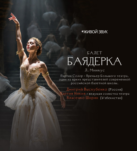 Л. Минкус «Баядерка» балет