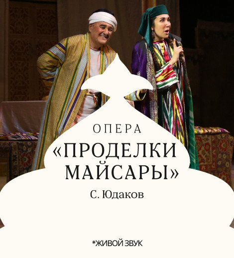 С. Юдаков "Проделки Майсары" опера