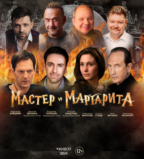 Мастер и Маргарита