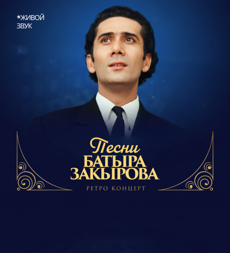 Песни Батыра Закирова