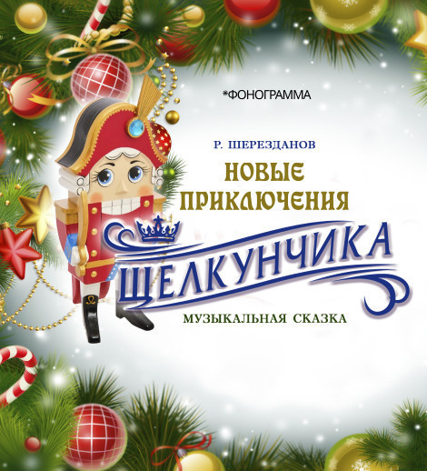 Новые приключения Щелкунчика
