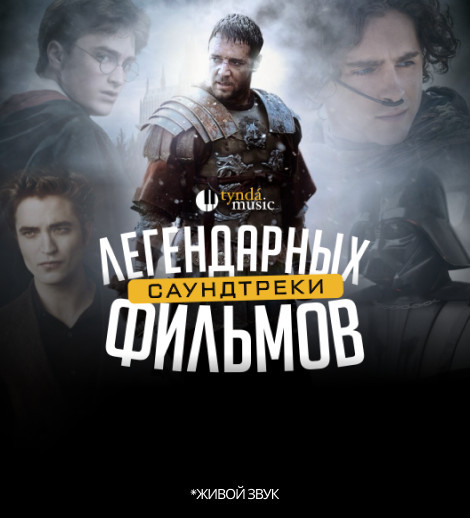 Саундтреки легендарных фильмов.