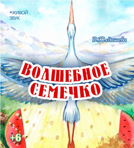 Волшебное семечко