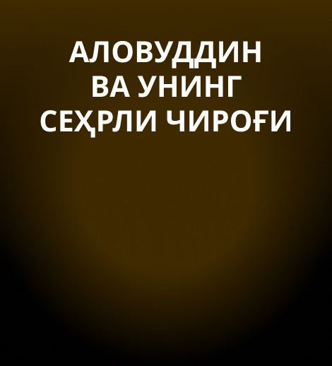 Аловуддин ва унинг сеҳрли чироғи