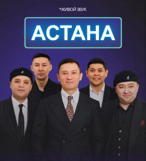 Команда АСТАНА