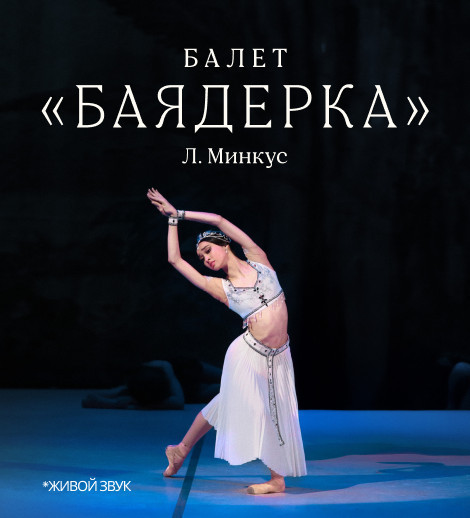 Л. Минкус «Баядерка» балет