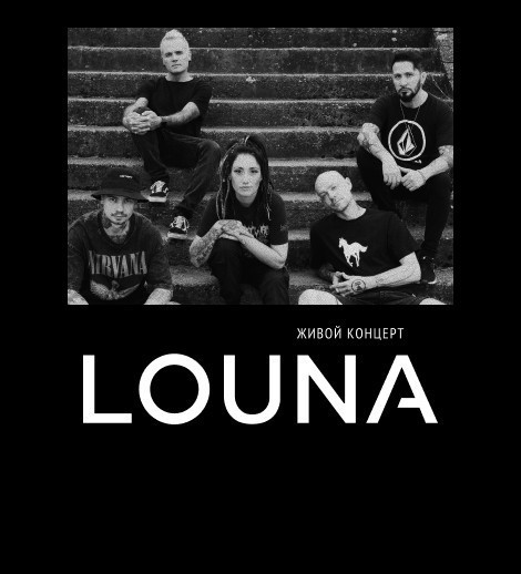 Концерт группы LOUNA