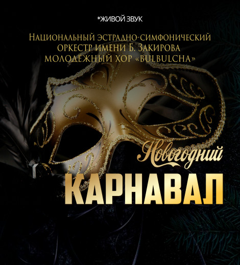 Новогодний карнавал