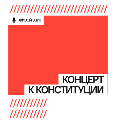 Концерт к Конституции