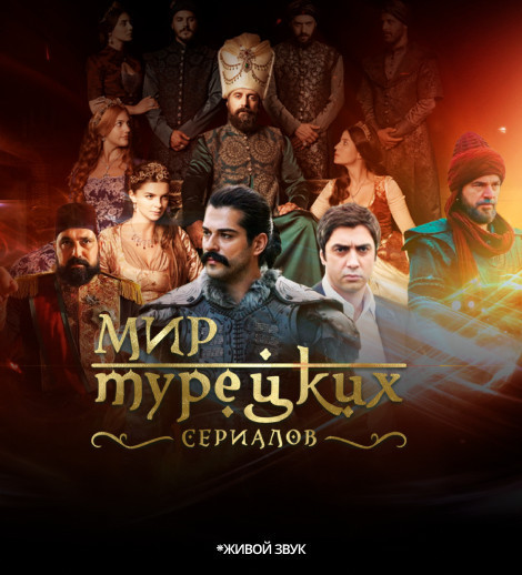 Мир Турецких сериалов