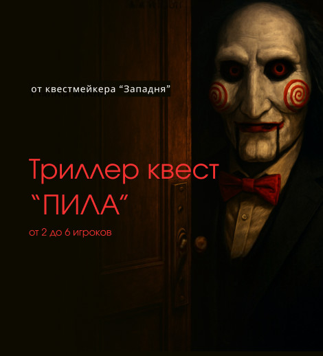 КВЕСТ ПИЛА