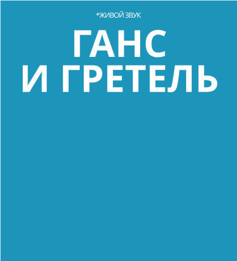 Ганс и Гретель