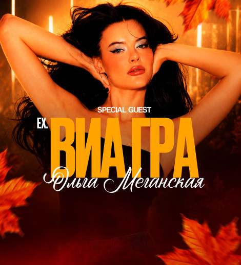 Ольга Меганская ВИАГРА