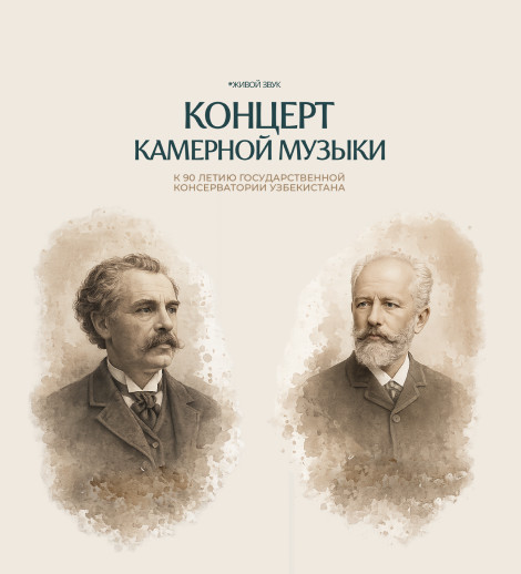 Концерт камерной музыки