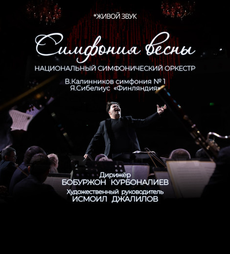 Симфония весны