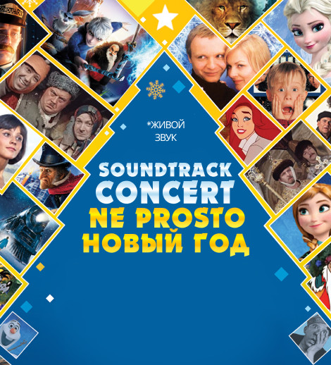 Soundtrack Concert. Ne Prosto Новый Год