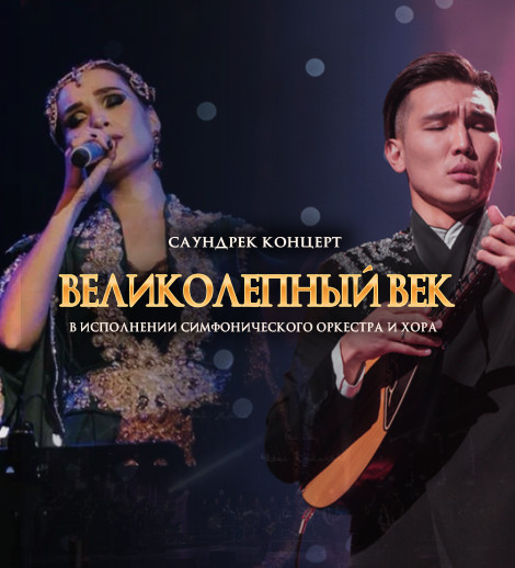 Саундтрек концерт "Великолепный век" (г. Самарканд)