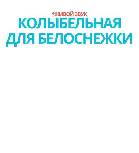 Колыбельная для Белоснежки