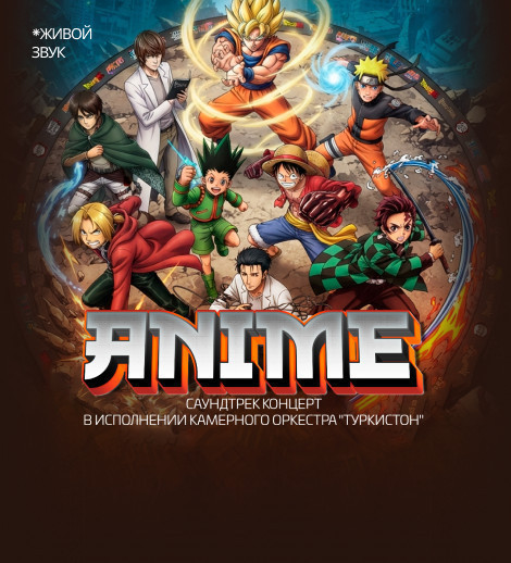 ANIME. Саундтрек концерт