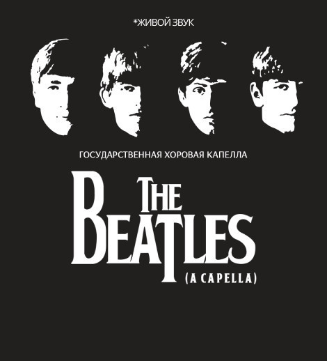 The Beatles (Государственная хоровая капелла)