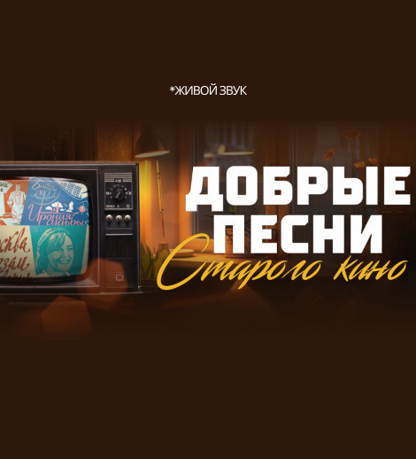 Добрые песни старого кино