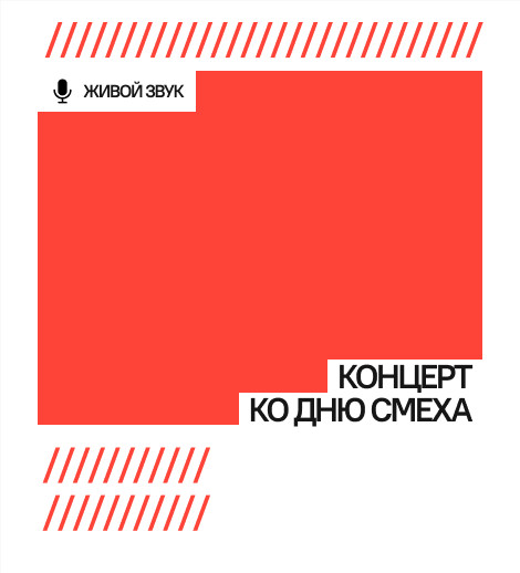 Концерт ко Дню смеха