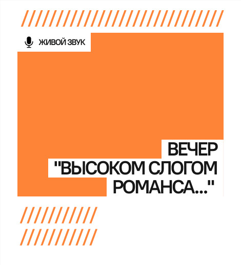Вечер "Высоком слогом романса..."