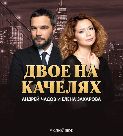 Двое на качелях