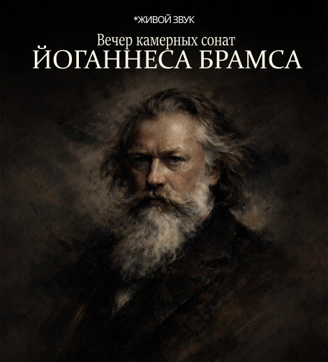 Вечер камерный сонат-ЙОГАННЕСА БРАМСА