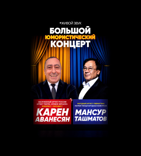 БОЛЬШОЙ ЮМОРИСТИЧЕСКИЙ КОНЦЕРТ