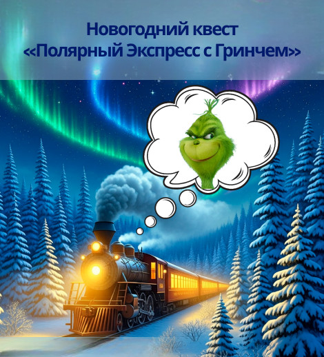 Новогодний Квест «ПОЛЯРНЫЙ ЭКСПРЕСС с ГРИНЧЕМ»
