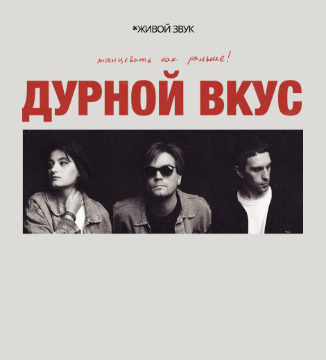Дурной Вкус