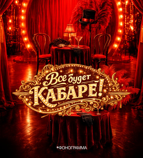 "ВСЕ БУДЕТ КАБАРЕ!"