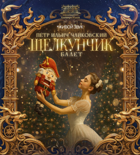 П. Чайковский «Щелкунчик» балет