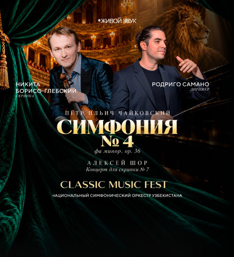 Пётр Ильич Чайковский. Симфония №4