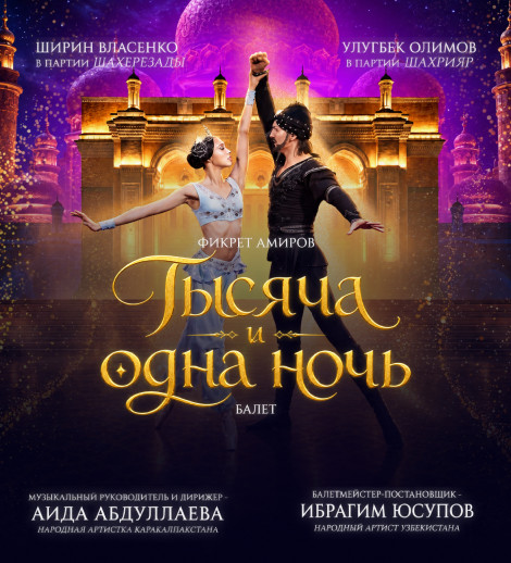Тысяча и одна ночь. OPEN AIR